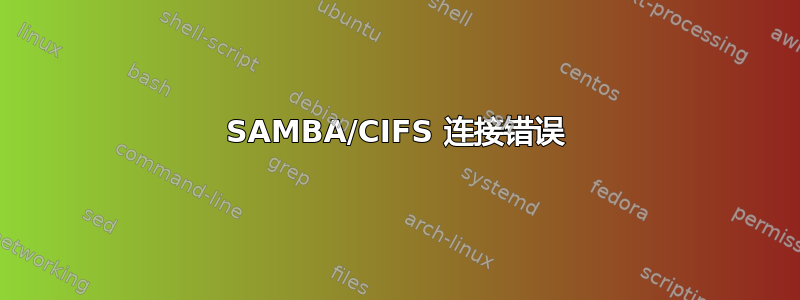 SAMBA/CIFS 连接错误