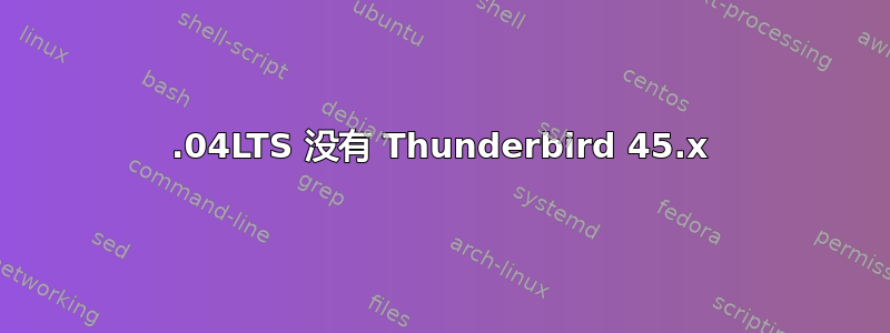 16.04LTS 没有 Thunderbird 45.x