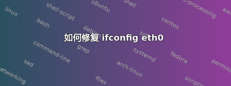 如何修复 ifconfig eth0