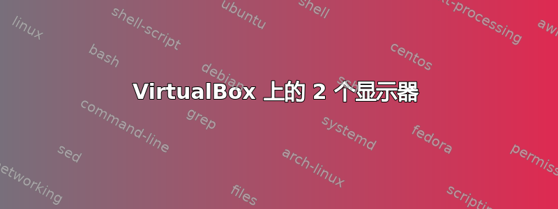 VirtualBox 上的 2 个显示器