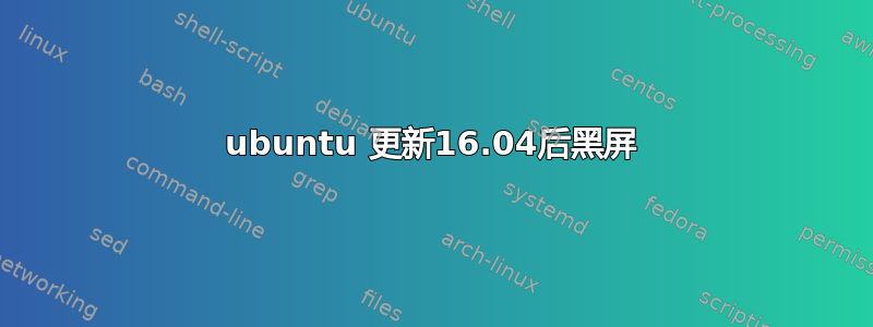 ubuntu 更新16.04后黑屏