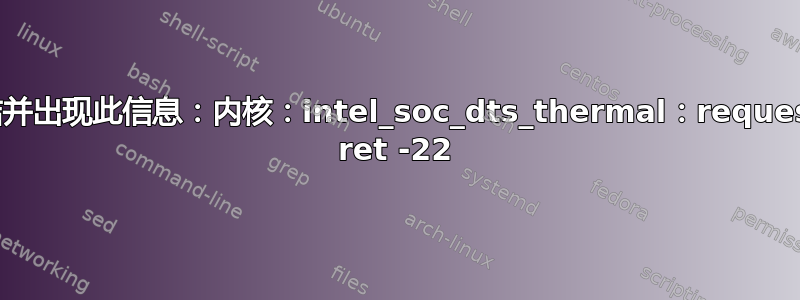 每次启动时都会冻结并出现此信息：内核：intel_soc_dts_thermal：request_threaded_irq ret -22