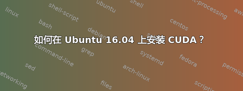 如何在 Ubuntu 16.04 上安装 CUDA？