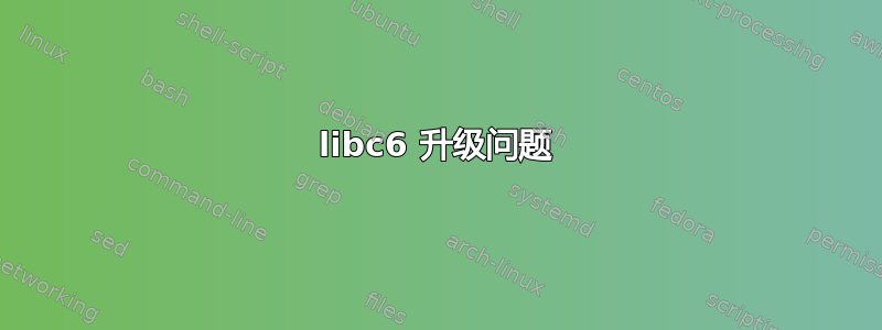 libc6 升级问题