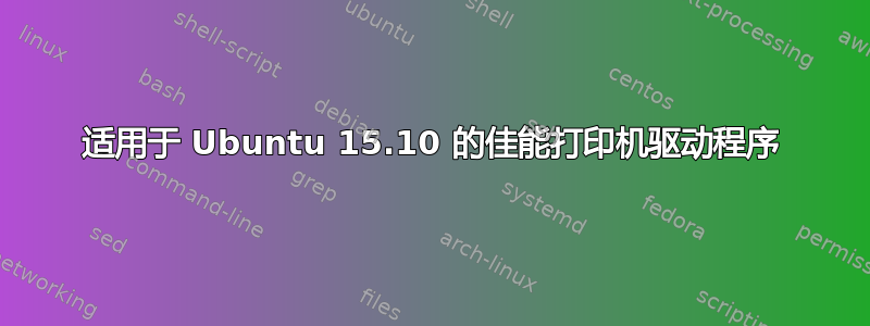 适用于 Ubuntu 15.10 的佳能打印机驱动程序