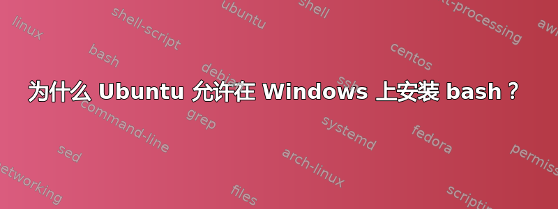 为什么 Ubuntu 允许在 Windows 上安装 bash？