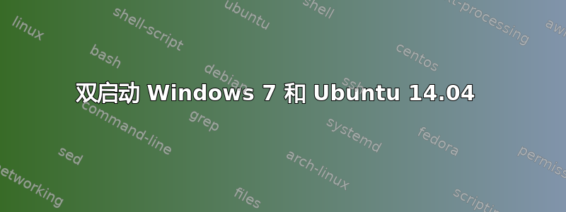 双启动 Windows 7 和 Ubuntu 14.04 