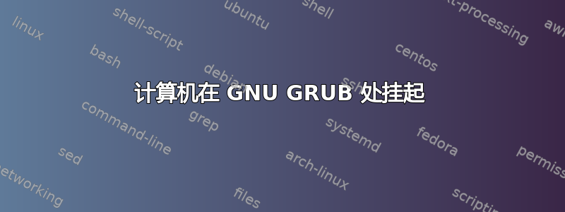 计算机在 GNU GRUB 处挂起