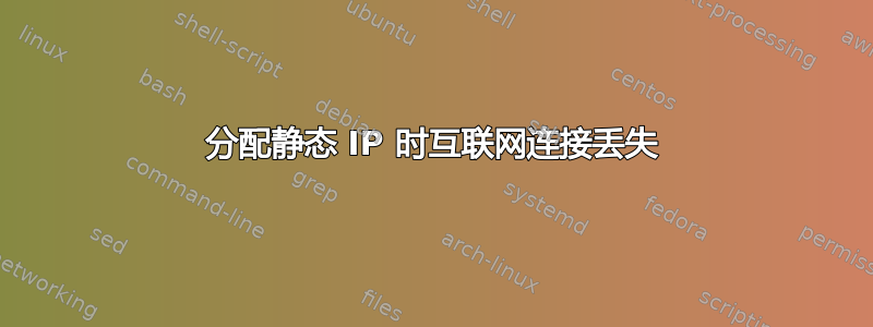 分配静态 IP 时互联网连接丢失