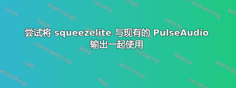 尝试将 squeezelite 与现有的 PulseAudio 输出一起使用