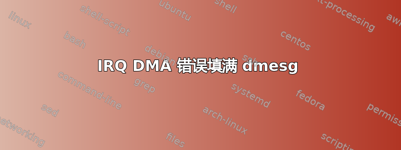 IRQ DMA 错误填满 dmesg