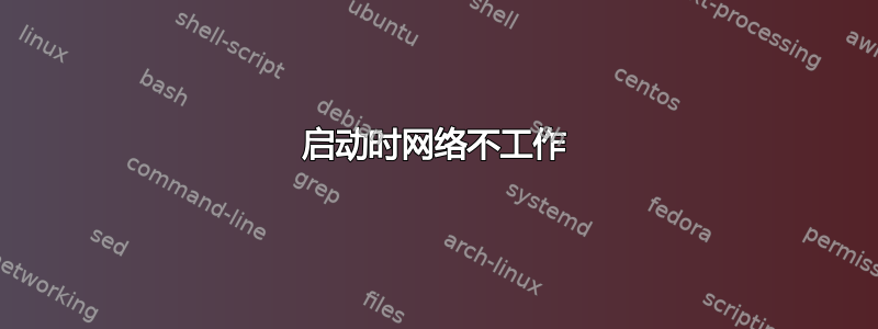 启动时网络不工作