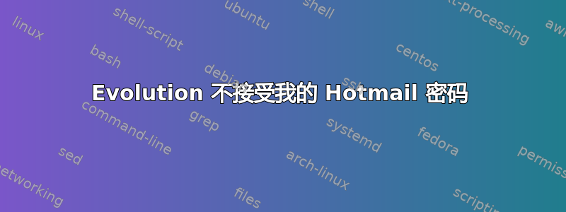 Evolution 不接受我的 Hotmail 密码