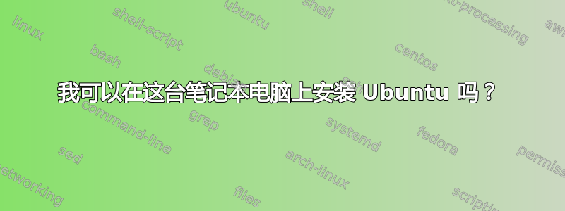 我可以在这台笔记本电脑上安装 Ubuntu 吗？