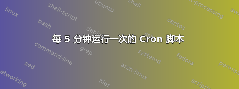 每 5 分钟运行一次的 Cron 脚本