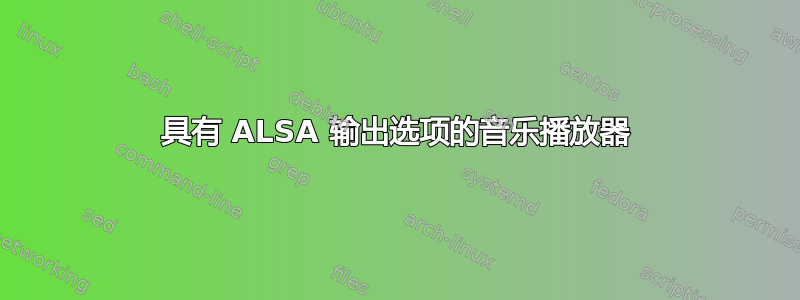 具有 ALSA 输出选项的音乐播放器