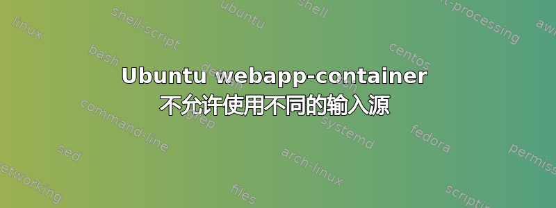 Ubuntu webapp-container 不允许使用不同的输入源