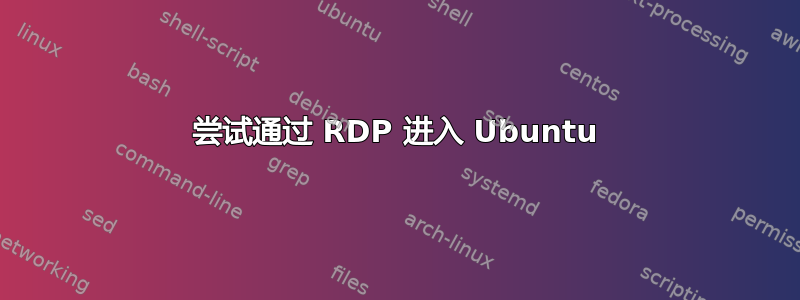 尝试通过 RDP 进入 Ubuntu