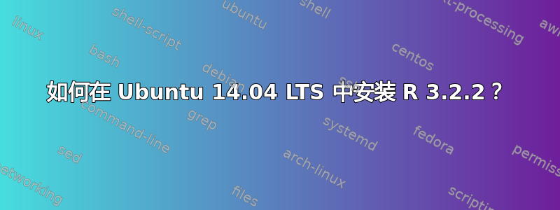 如何在 Ubuntu 14.04 LTS 中安装 R 3.2.2？