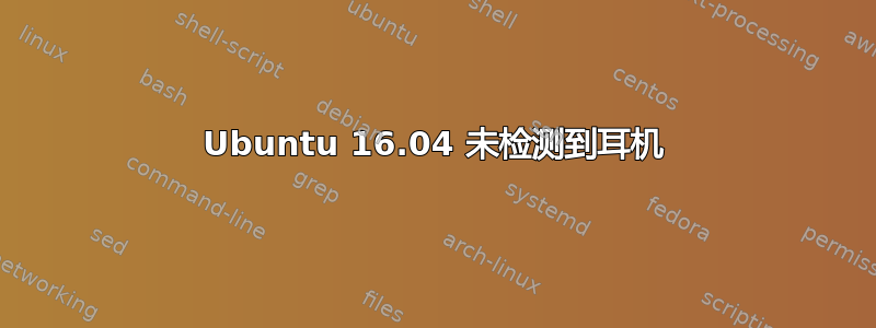 Ubuntu 16.04 未检测到耳机