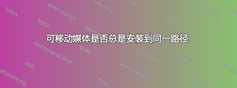 可移动媒体是否总是安装到同一路径