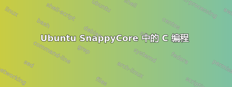 Ubuntu SnappyCore 中的 C 编程