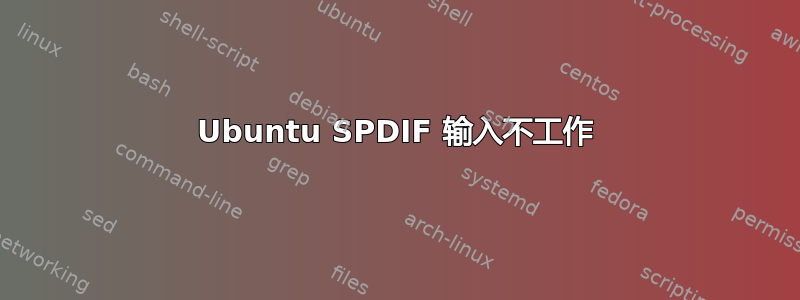 Ubuntu SPDIF 输入不工作