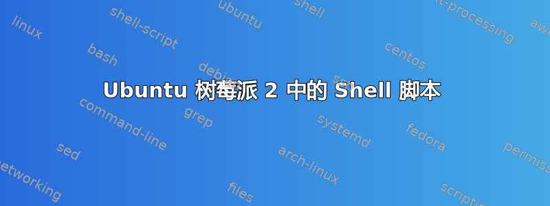 Ubuntu 树莓派 2 中的 Shell 脚本