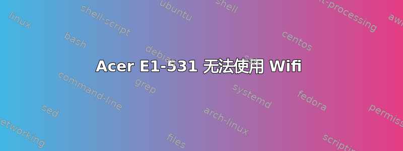 Acer E1-531 无法使用 Wifi