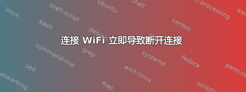 连接 WiFi 立即导致断开连接