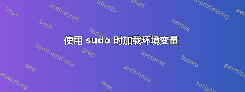 使用 sudo 时加载环境变量