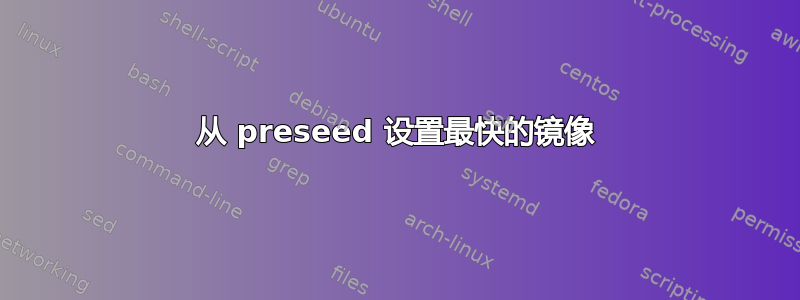 从 preseed 设置最快的镜像