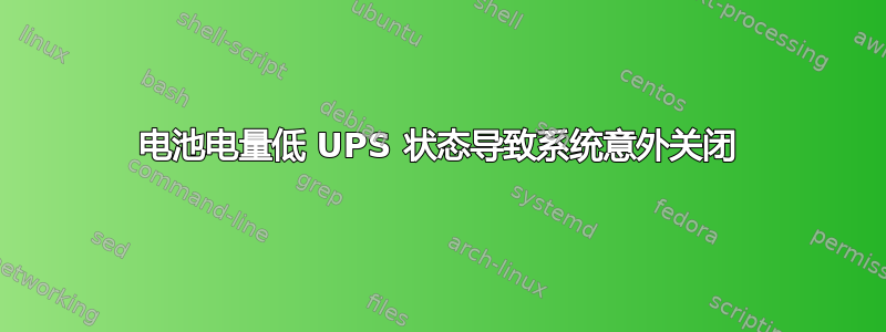 电池电量低 UPS 状态导致系统意外关闭