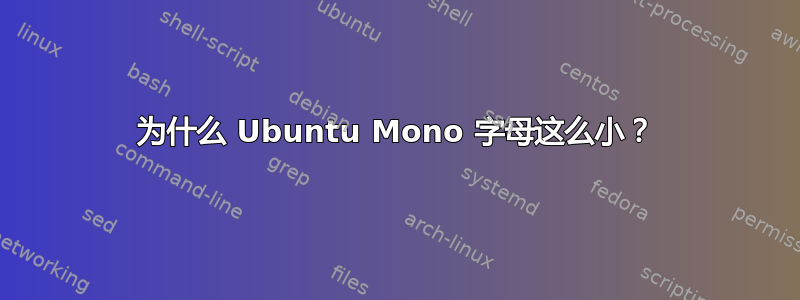 为什么 Ubuntu Mono 字母这么小？