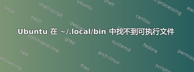 Ubuntu 在 ~/.local/bin 中找不到可执行文件