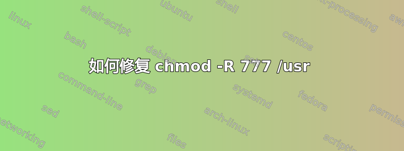 如何修复 chmod -R 777 /usr