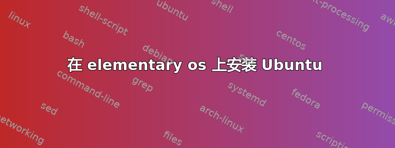 在 elementary os 上安装 Ubuntu