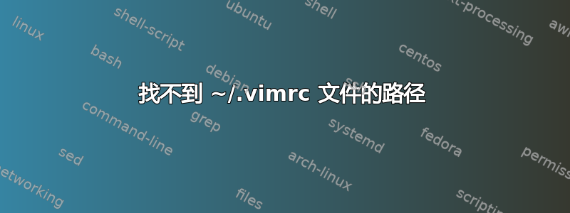 找不到 ~/.vimrc 文件的路径