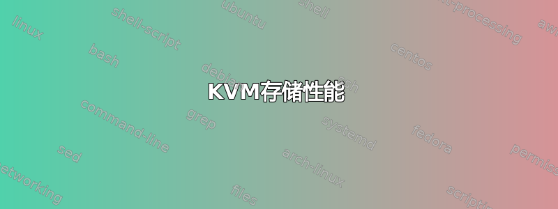 KVM存储性能