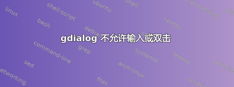 gdialog 不允许输入或双击