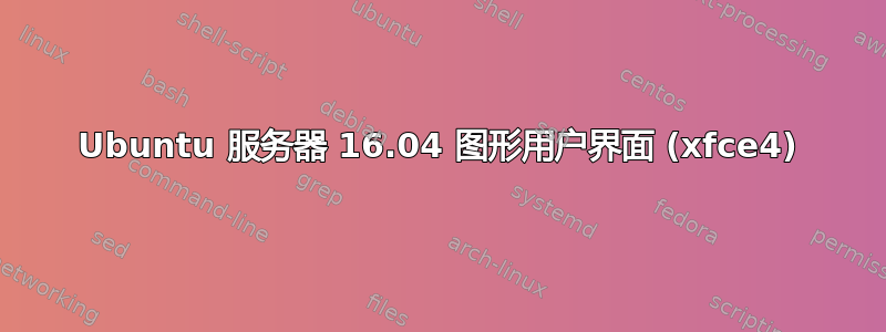 Ubuntu 服务器 16.04 图形用户界面 (xfce4)