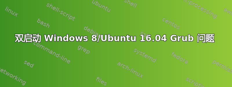 双启动 Windows 8/Ubuntu 16.04 Grub 问题