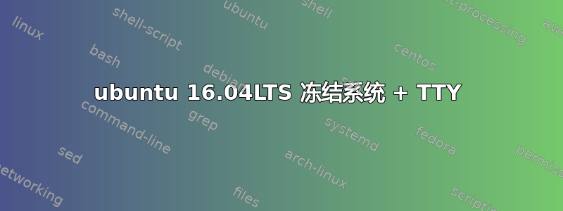 ubuntu 16.04LTS 冻结系统 + TTY