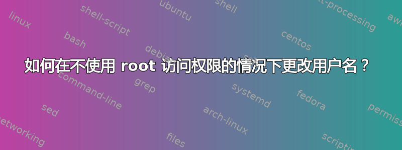 如何在不使用 root 访问权限的情况下更改用户名？