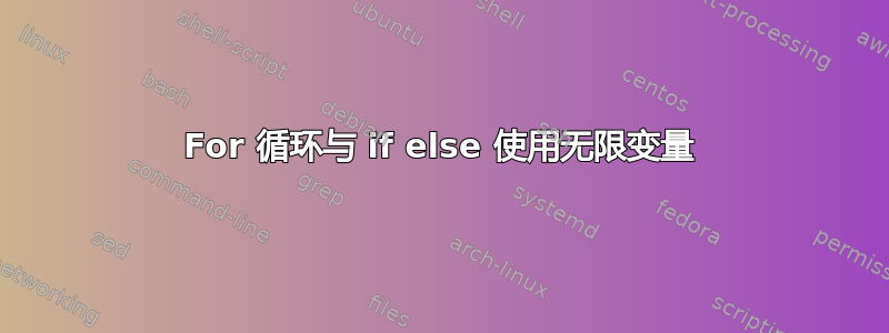 For 循环与 if else 使用无限变量