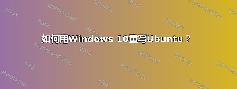 如何用Windows 10重写Ubuntu？