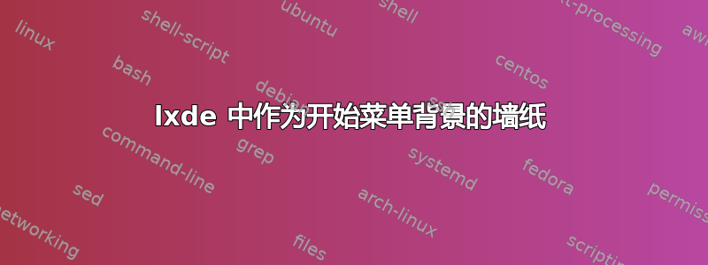 lxde 中作为开始菜单背景的墙纸