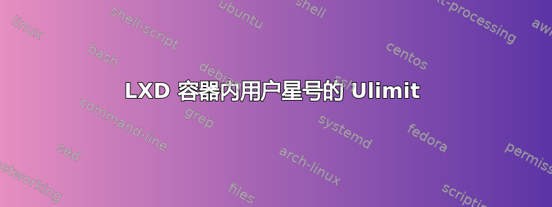 LXD 容器内用户星号的 Ulimit