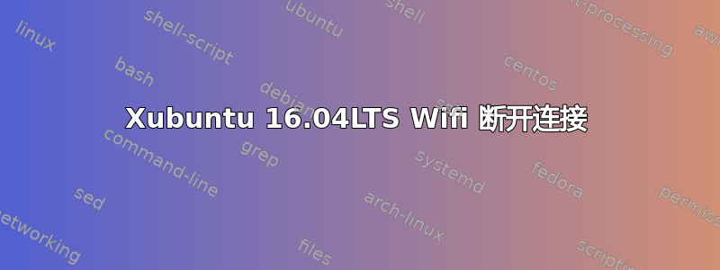 Xubuntu 16.04LTS Wifi 断开连接