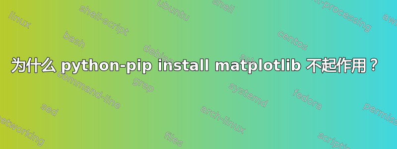 为什么 python-pip install matplotlib 不起作用？